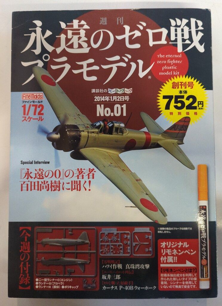 講談社 1/72ファインモールド 週刊永遠のゼロ戦プラモデル 01 - メルカリ