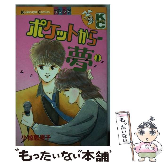 【中古】 ポケットから一夢 1 / 小椋 恵里子 / 講談社