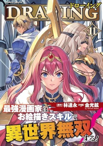 ドローイング 最強漫画家はお絵描きスキルで異世界無双する！13