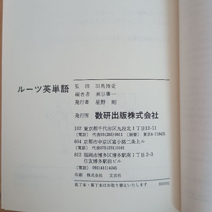 ルーツ英単語 数研出版株式会社 羽鳥 博愛 - メルカリ