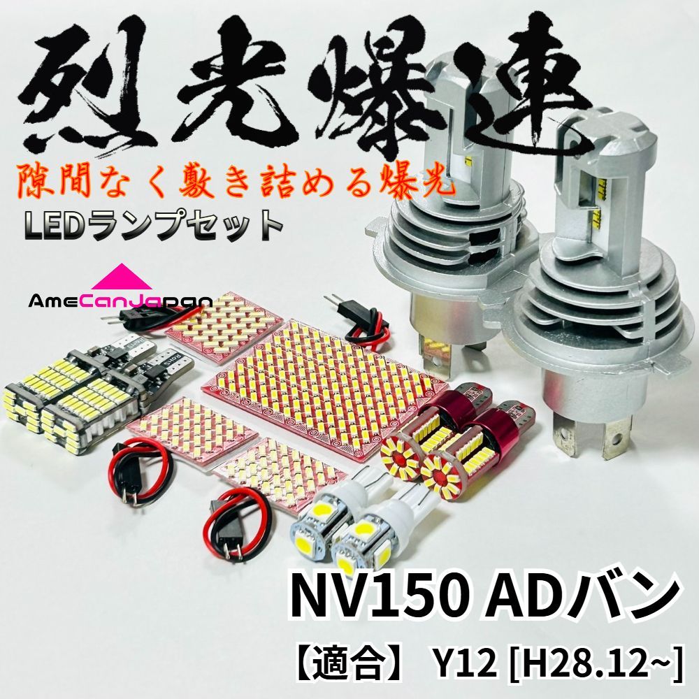 NV150 ADバン Y12 烈光爆連 LED ルームランプ H4 ヘッドライト バックランプ ナンバー灯 ポジション球 アクセサリ 内装 パーツ