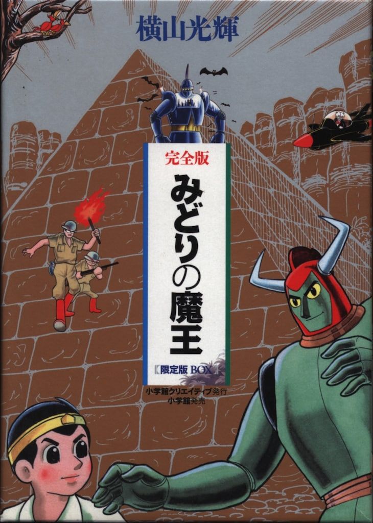 小学館クリエイティブ 横山光輝 みどりの魔王 限定版BOX