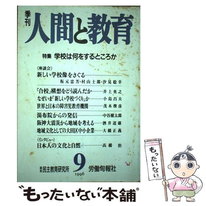 中古】 季刊人間と教育 第9号 / 民主教育研究所 / 旬報社