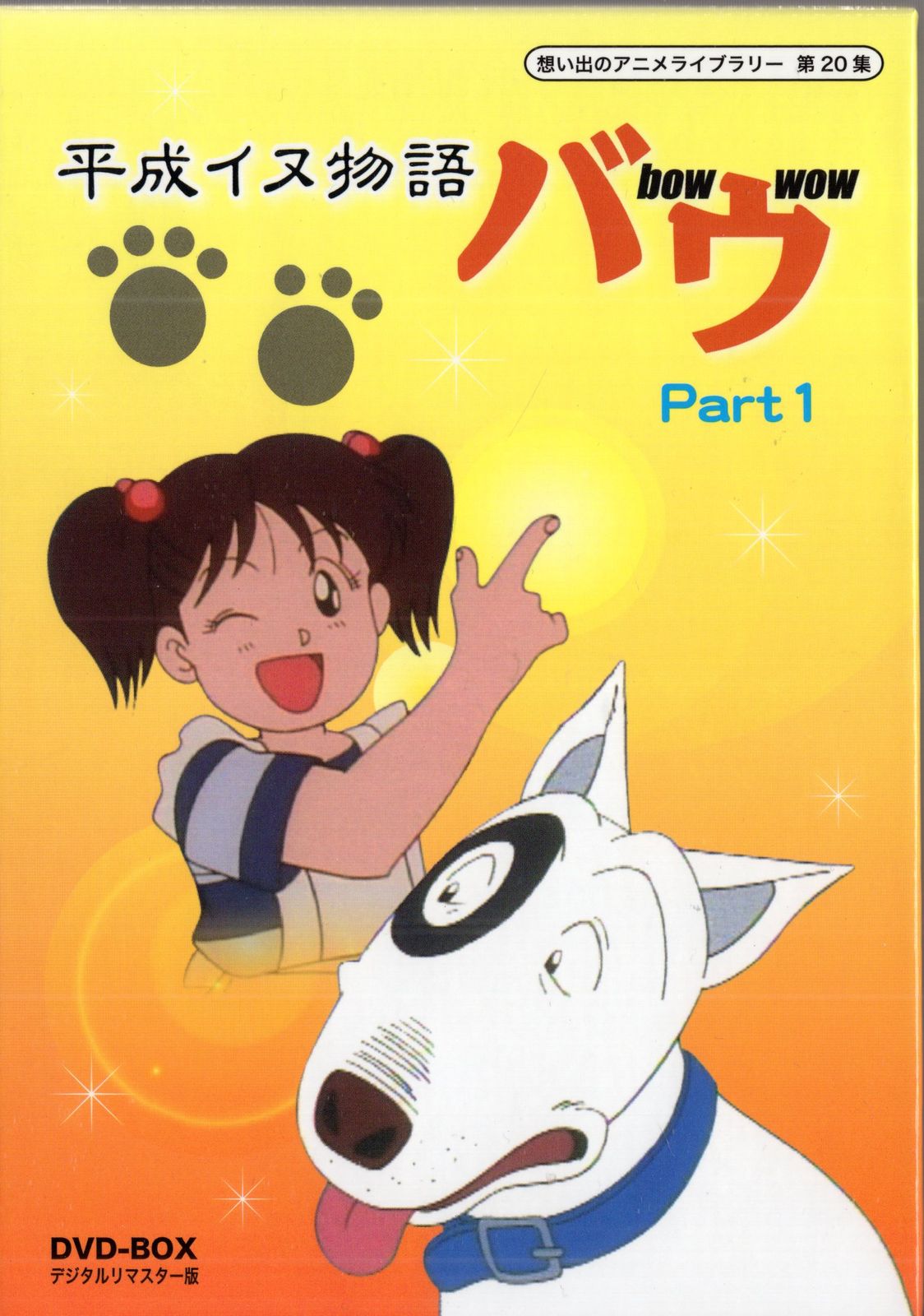 平成イヌ物語バウ DVD-BOX デジタルリマスター版 Part2【想い出のアニメラ (中古品) アニメDVD 平成イヌ物語バウ DVD-BOX デジタルリマスター版/想い出の