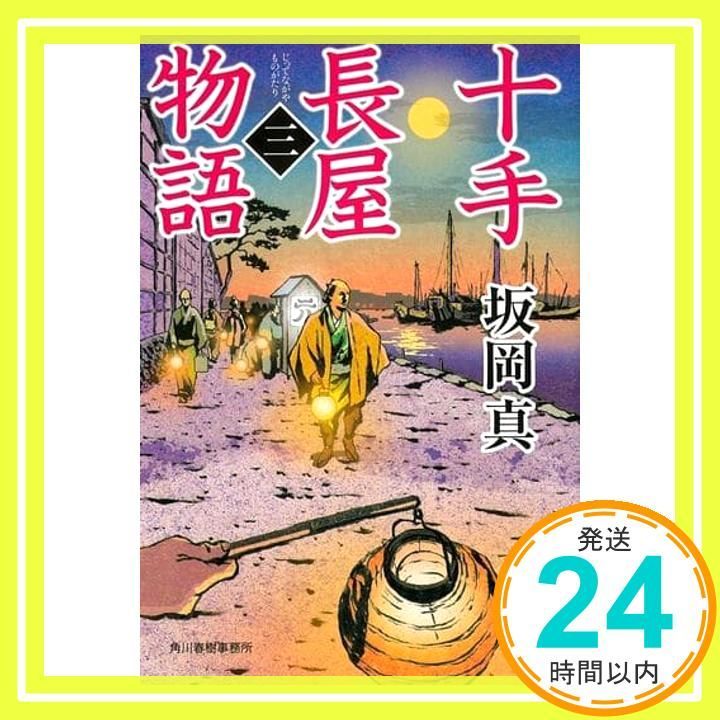 十手長屋物語 三 ハルキ文庫 さ 20-10 時代小説文庫 坂岡真_02