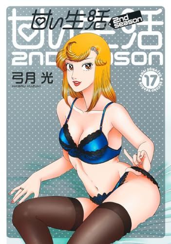 弓月光　ボクの婚約者 ・ 甘い生活 2nd season 甘い生活 2nd season 16／弓月光 | 集英社 ― SHUEISHA ―