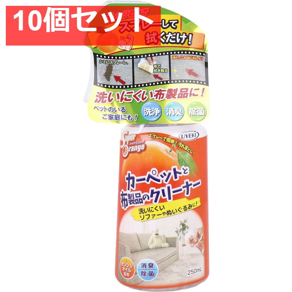 スーパーオレンジ カーペットと布製品のクリーナー 250mL 10個セット