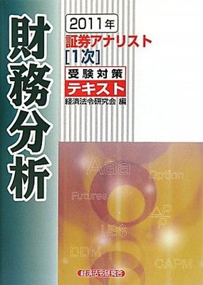 証券アナリスト1次受験対策テキスト財務分析 2011年
