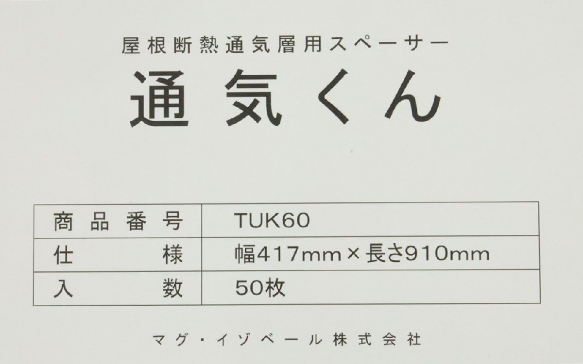 送料無料】未使用品 マグ・イゾベール 屋根断熱通気層スペーサー 通気 