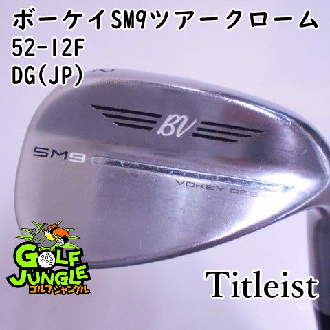 ー品販売  中古】ウェッジ タイトリスト ボーケイSM9ツアークローム52-12F DG(JP) S200 52 ウエッジ スチールシャフト おすすめ メンズ  右[6371] - メルカリ クラブ