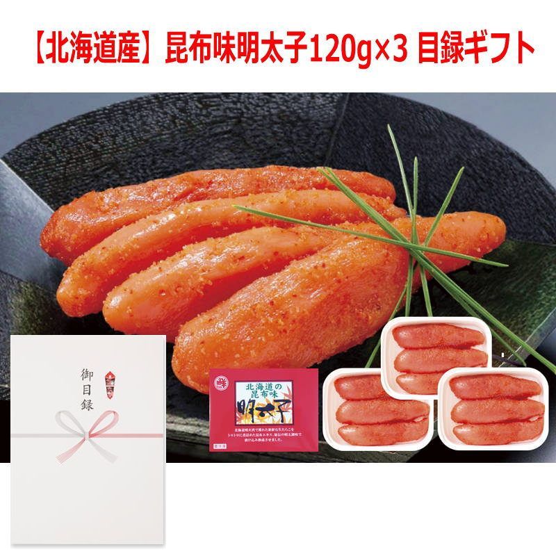 景品に最適 パネルスタイル目録ギフト 北海道産 昆布味明太子120g×3 6486-50