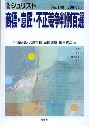 不正競争法概説第2版 | 有斐閣