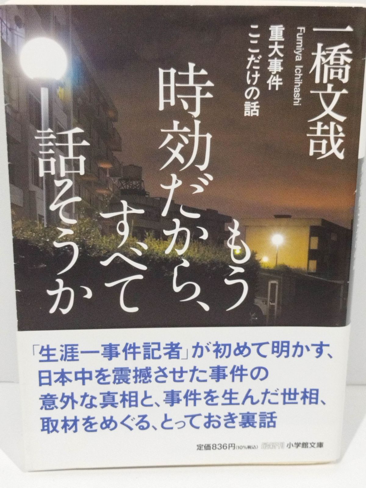 もう時効だから、すべて話そうか 重大事件ここだけの話 (小学館文庫 い 48-1) 一橋 文哉　（240924hs)