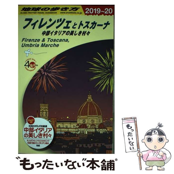 中古】 地球の歩き方 A12 フィレンツェとトスカーナ 2019～2020