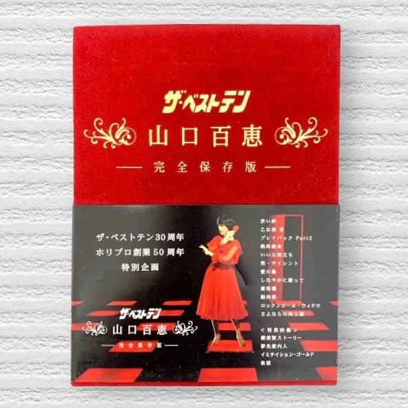 山口百恵/ザ・ベストテン 山口百恵 完全保存版 DVD-BOX〈5枚組 