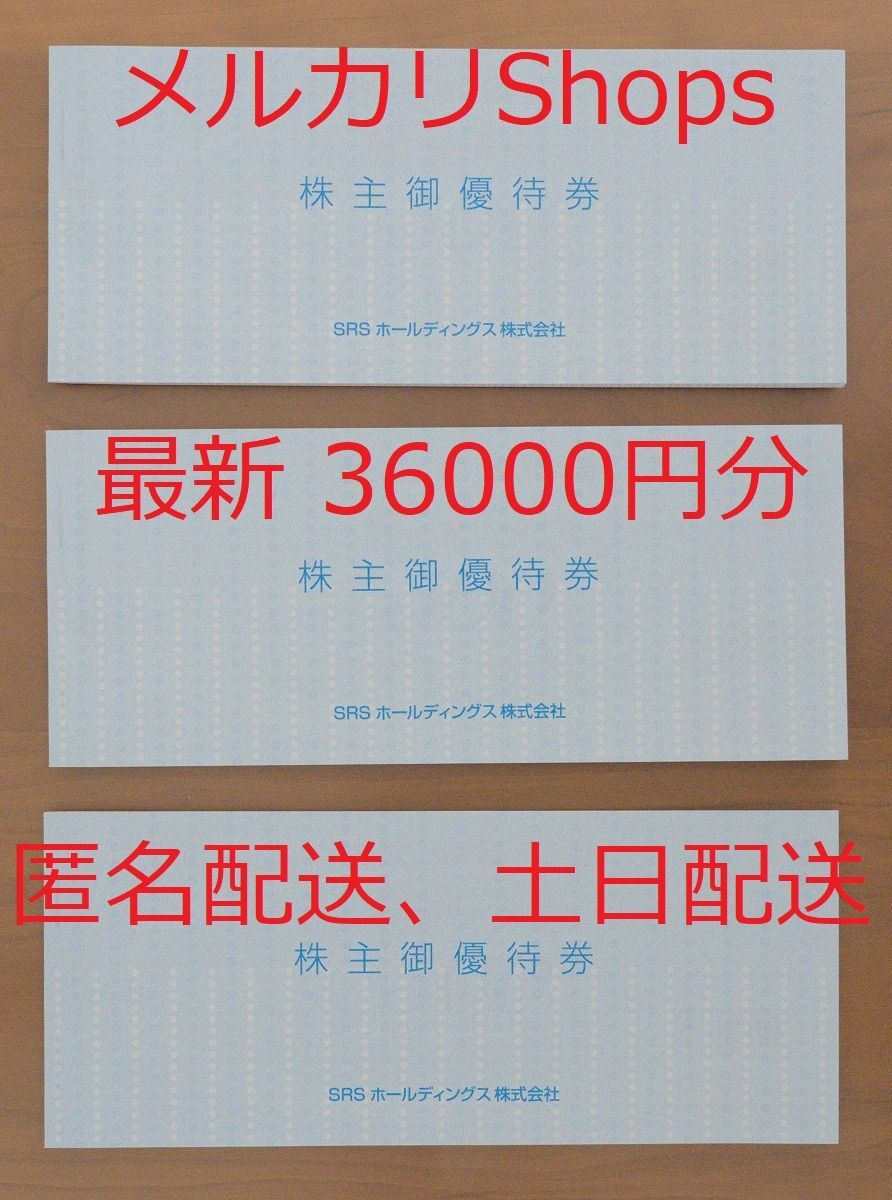 ☆最新☆ SRSホールディングス 株主優待 36000円 有効期限2025/6/30 和食さと/さん天/法善寺夫婦善哉/にぎり長次郎 - メルカリ