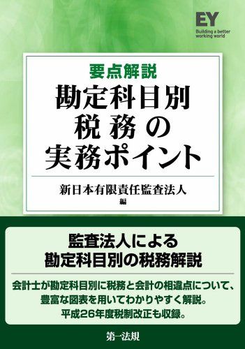 要点解説 勘定科目別 税務の実務ポイント