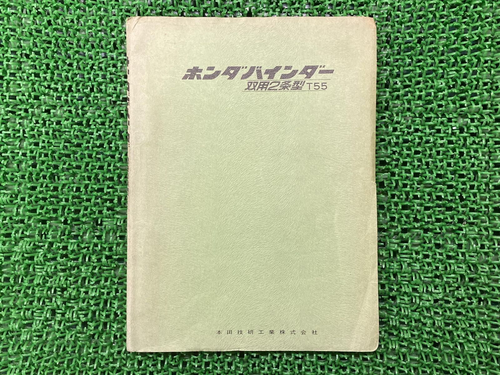 バインダー サービスマニュアル ホンダ 正規 中古 バイク 整備書 T55 双用2条型 車検 整備情報 - メルカリ