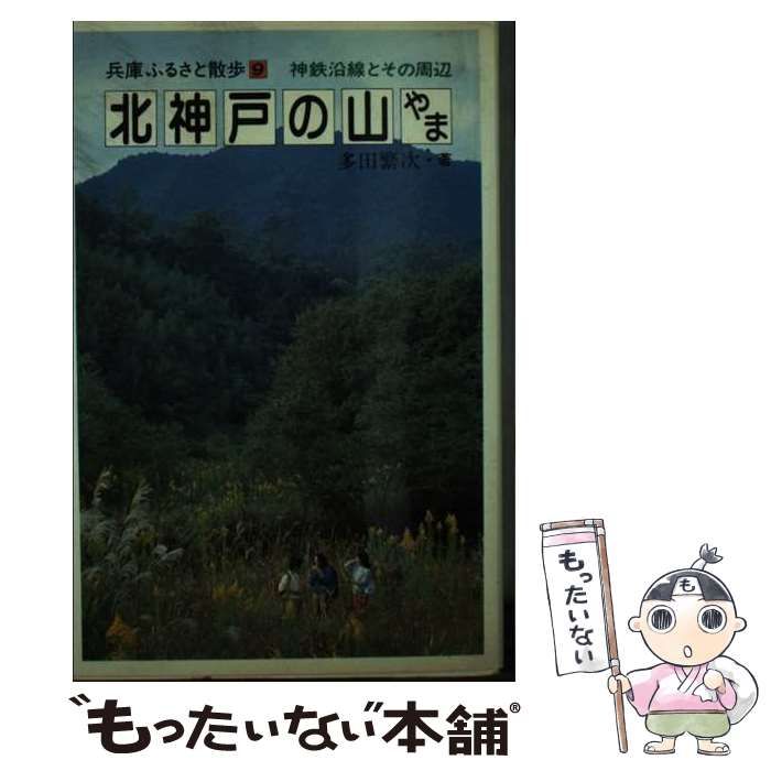 【中古】 北神戸の山やま 神鉄沿線とその周辺 (兵庫ふるさと散歩) / 多田繁次 / 神戸新聞出版センター