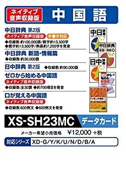 【】(未使用･未開封品)カシオ 電子辞書 追加コンテンツ microSDカード版 中日辞典 日中辞典 XS-SH23MC