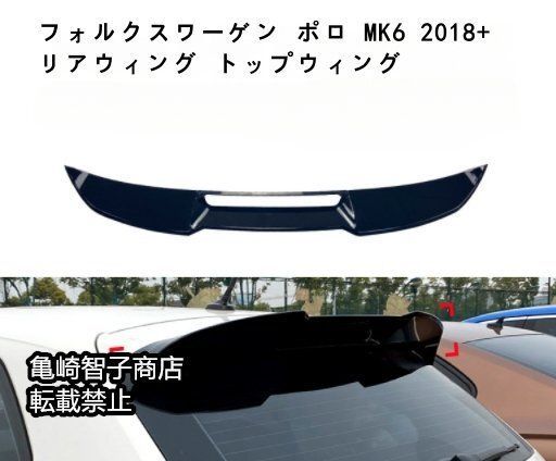フォルクスワーゲン ポロ MK6 2018 リアウィング トップウィングピアノブラック