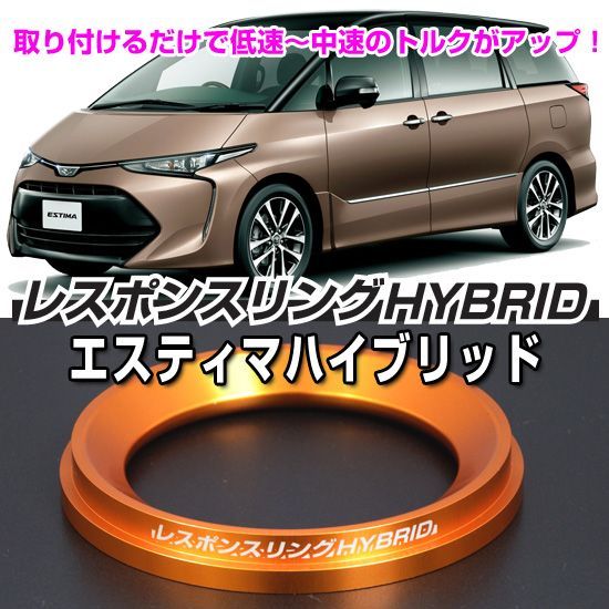 エスティマ AHR20 レスポンスリングHYBRID - メルカリ