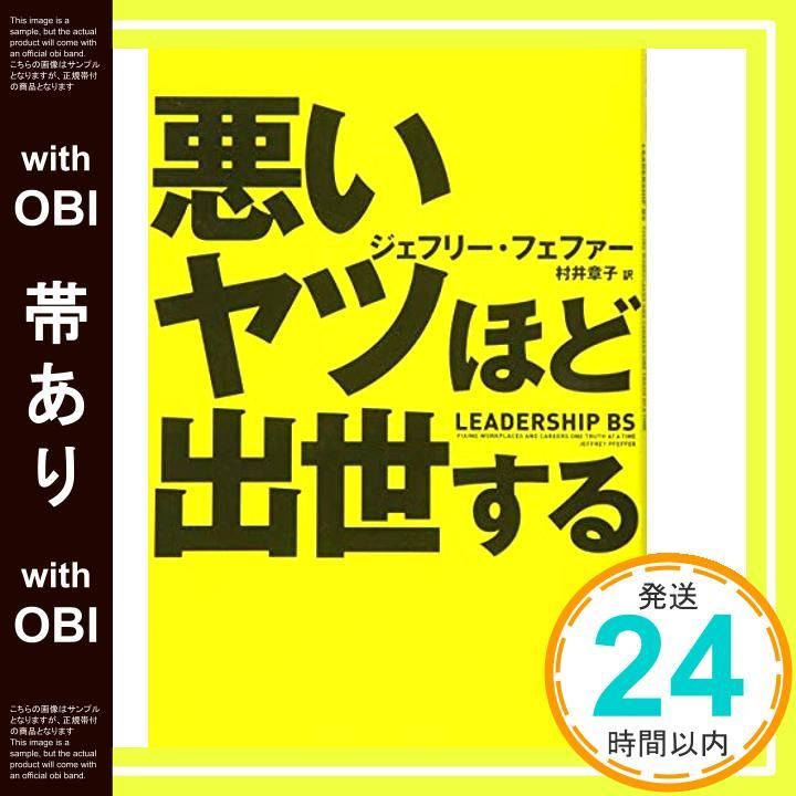帯あり 悪いヤツほど出世する ジェフリー フェファー 村井 章子_09