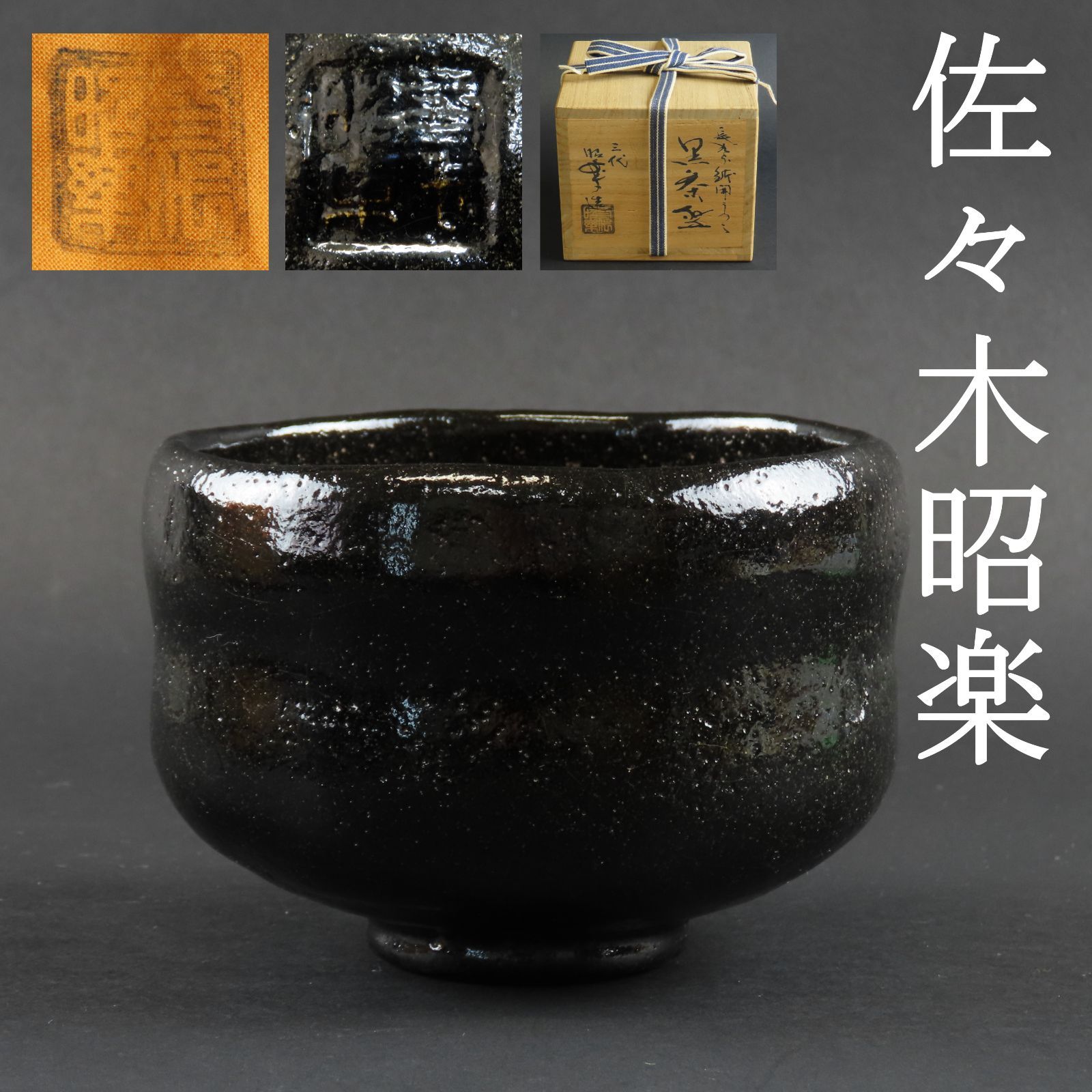 0108 美品 三代 佐々木昭楽 真作保証 茶道具 黒楽茶碗 長次郎写
