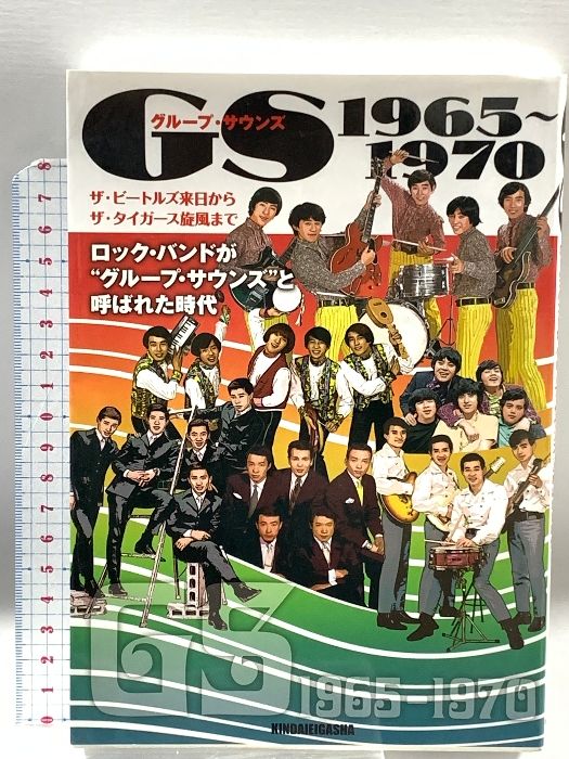 GS グループ・サウンズ 1965~1970  ロックバンドがグループサウンズと呼ばれた時代 近代映画社 近代映画社