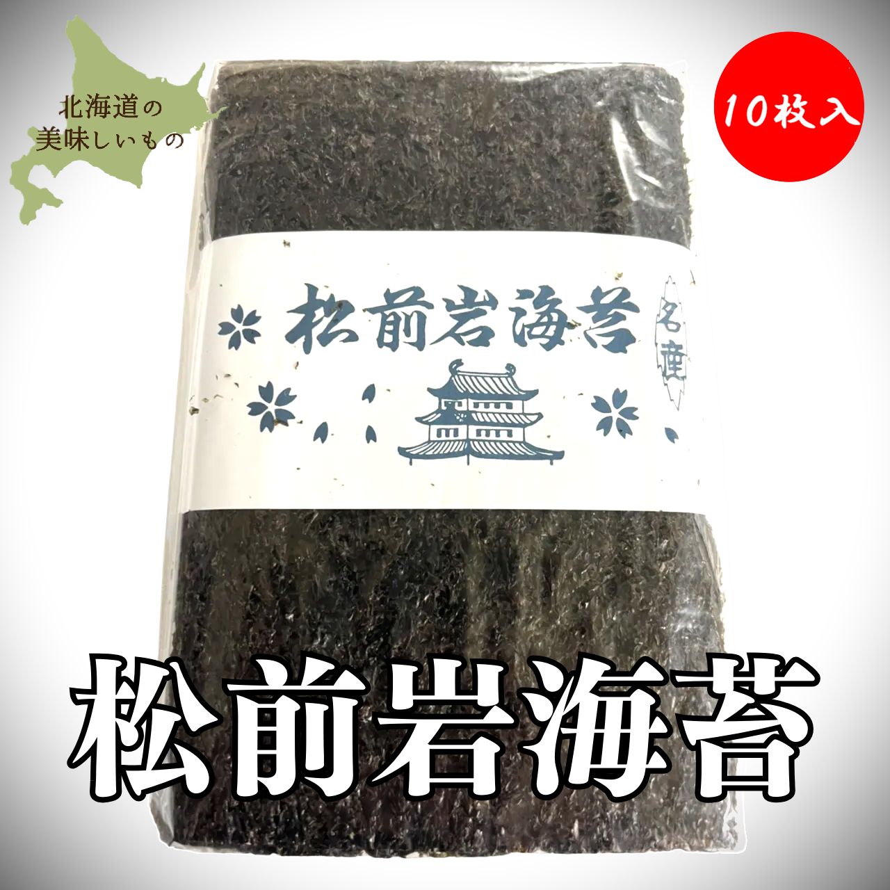 松前産】天然岩海苔 (10枚入り)◇岩海苔 のり ノリ 寒のり
