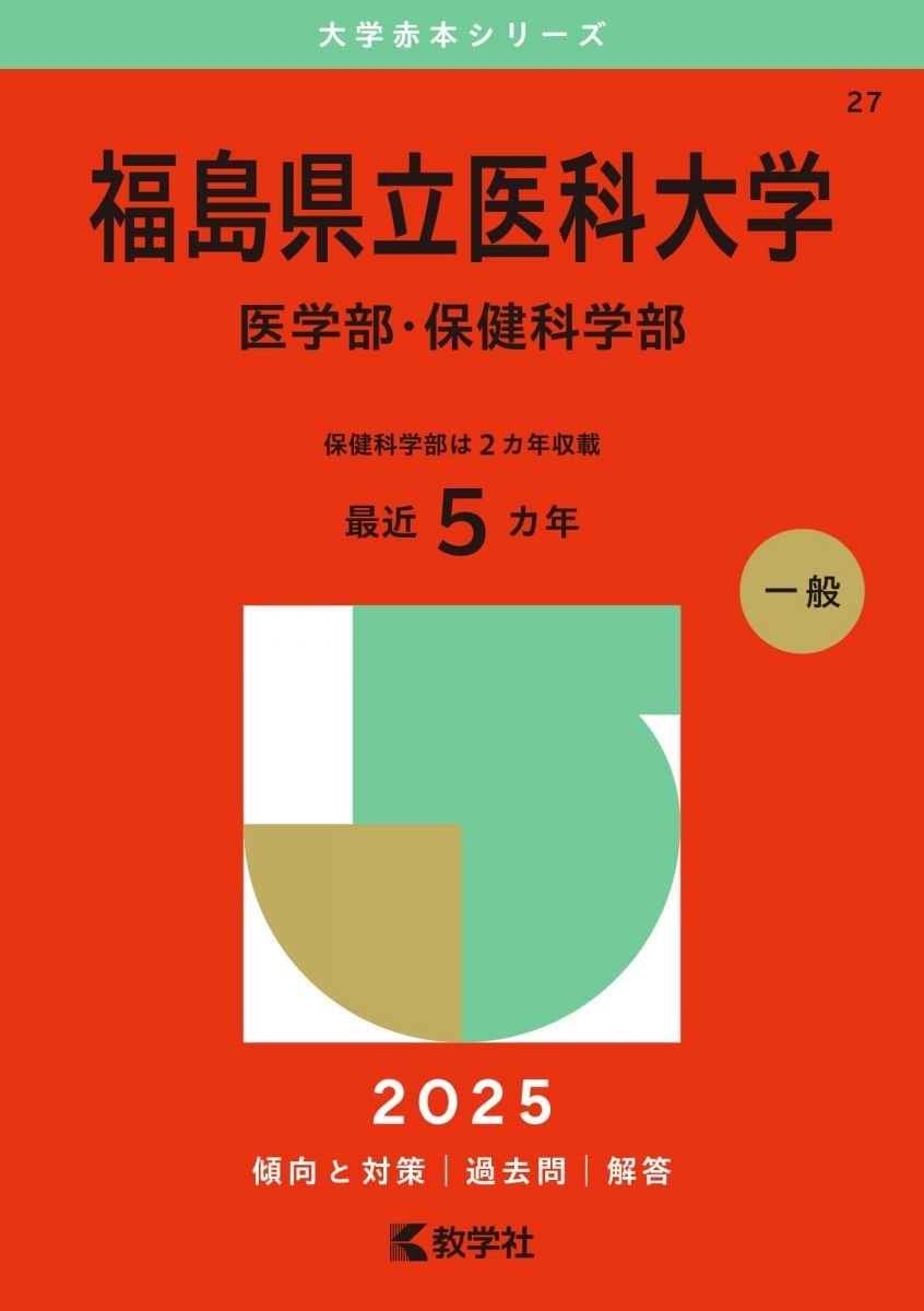 福島県立医科大学 医学部 赤本 2002年版 福島県立医科大学 医学部 赤本 2002年版 福島県立医科大学(医学部