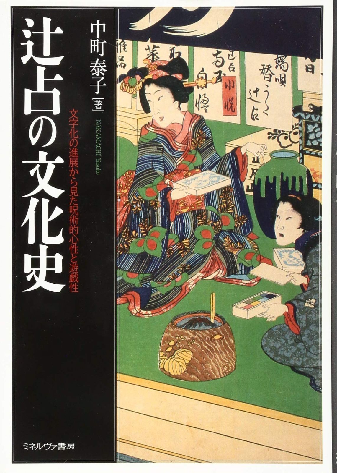 辻占の文化史