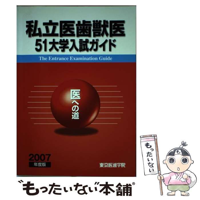 中古】 私立医歯獣医51大学入試ガイド 「医」への道 2007年度版 / 創英社 / 創英社 - メルカリ