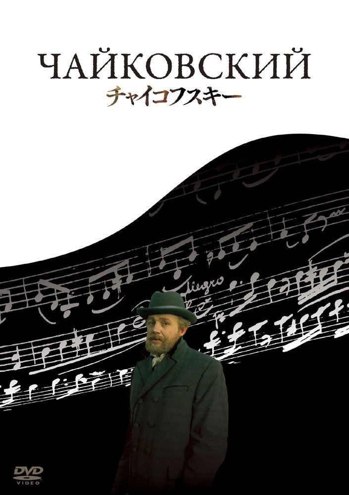 チャイコフスキー DVD