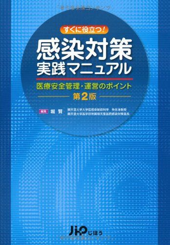すぐに役立つ！ 感染対策実践マニュアル　第2版　―医療安全管理・運営のポイント―