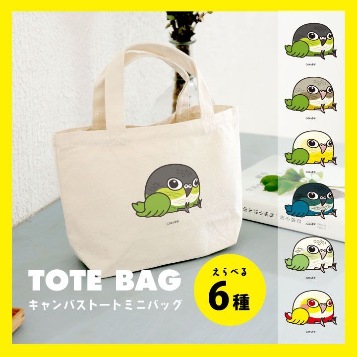 鳥用品 【送料込み】鳥 ウロコインコ ミニバッグ キャンバストート S
