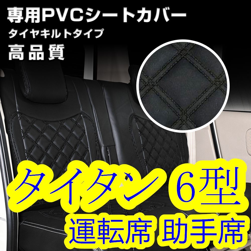 マツダ タイタン 6型 ワイドキャブ シートカバー ダイヤカット