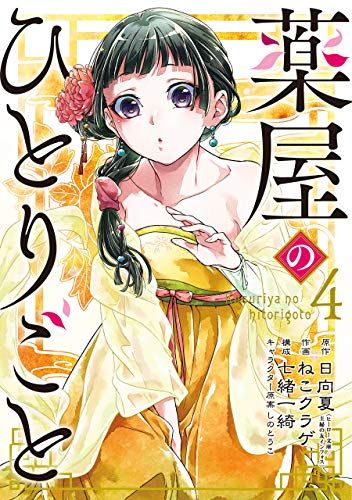 薬屋のひとりごと 4~13巻セット 日向夏 ねこクラゲ 薬屋のひとりごと(4) (ビッグガンガンコミックス)/日向夏、ねこ