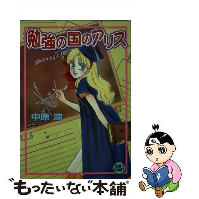 中古】 勉強の国のアリス (講談社X文庫) / 中原 涼 / 講談社 - メルカリ