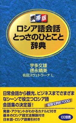 ロシア語会話とっさのひとこと辞典: 携帯版