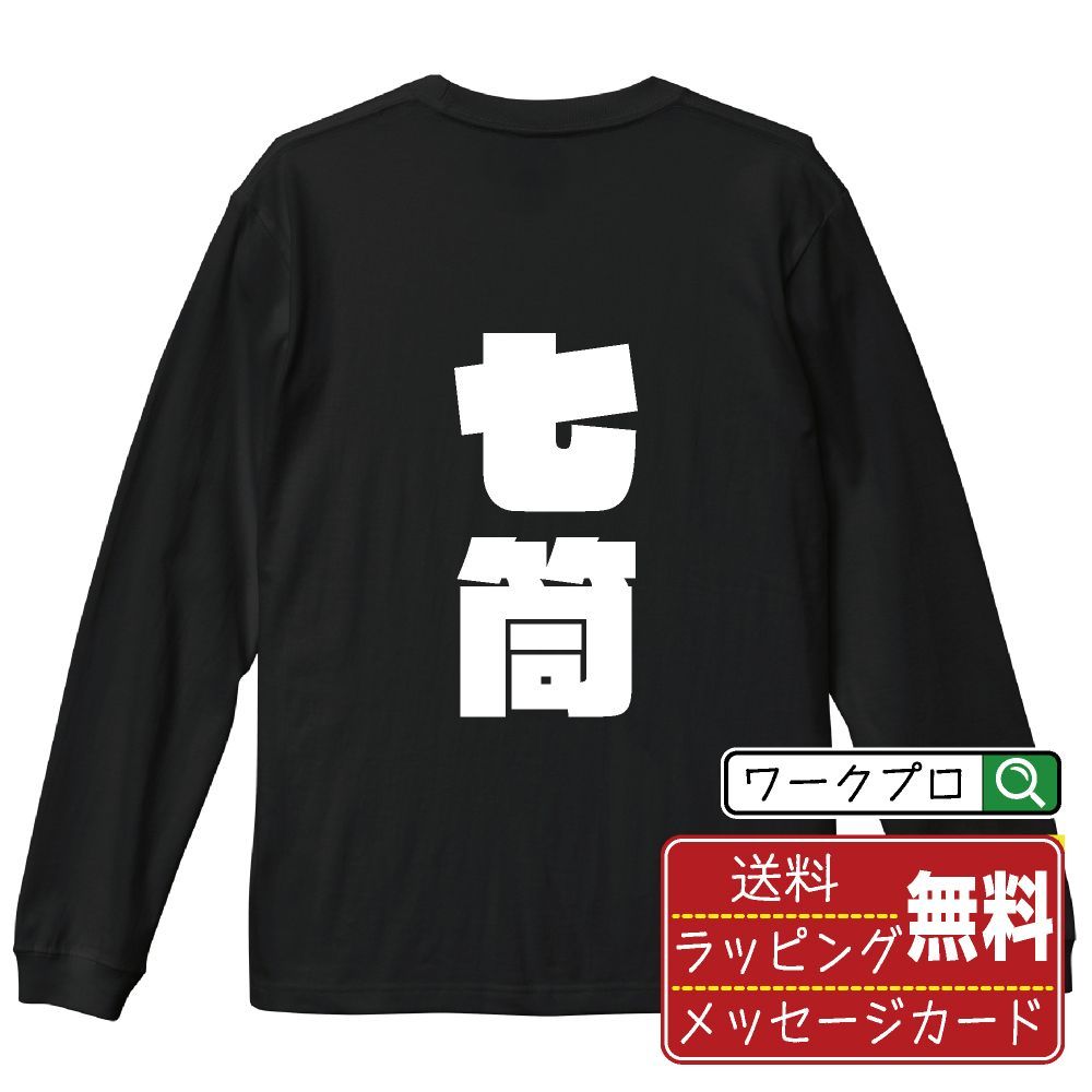 七筒 (チーピン) デザイナーが描く おすすめ プリント 長袖 Tシャツ ロンT 【 麻雀 】 XS S M L LL XL XXL 【 名入れTシャツ おもしろtシャツ 贈り物 結婚式 祝い 等 】