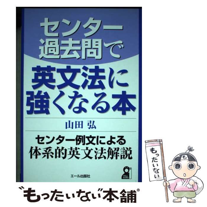 【中古】 センター過去問で英文法に強くなる本/エール出版社/山田弘 中古】 センター過去問で英文法に強くなる本 （YELL books