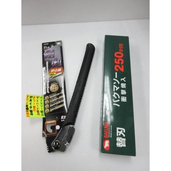 エックスビーム 剛剣 折込鋸 ゴム柄 265mm バクマソー 250ｍｍ造作用8寸目 替刃24枚 ２点セット