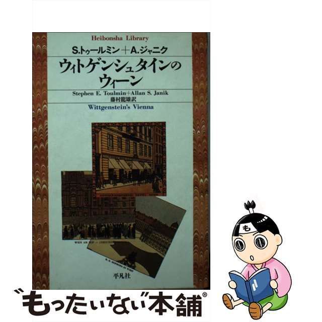 中古】 ウィトゲンシュタインのウィーン (平凡社ライブラリー) / S