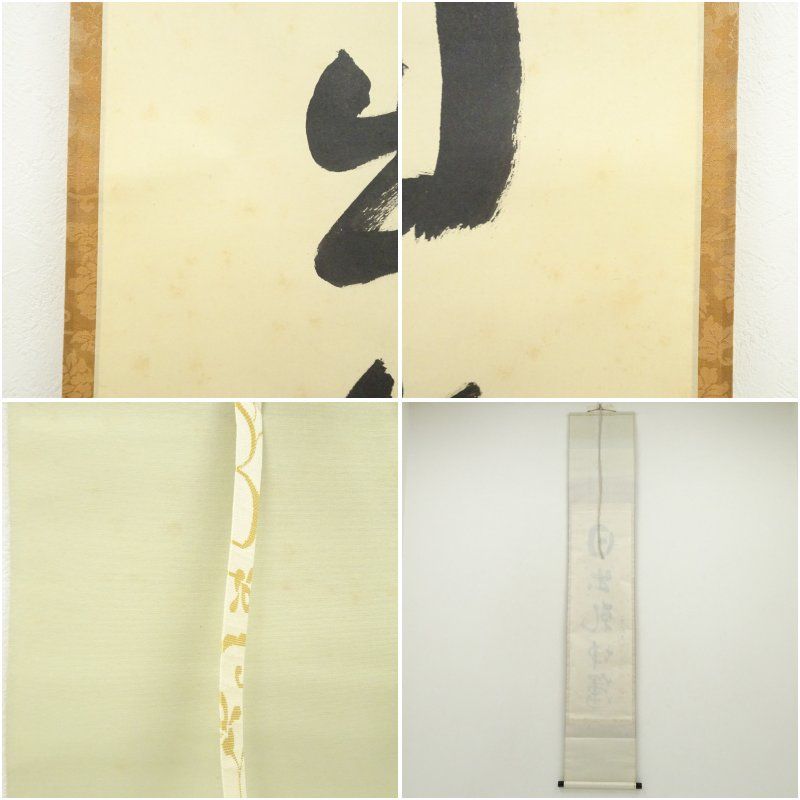 大徳寺 松長剛山筆 「日出乾坤輝」一行書 肉筆紙本掛軸（共箱