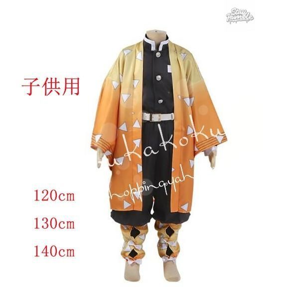 子供用大人用鬼滅の刃風鬼殺隊隊服鳴柱我妻善逸コスプレ衣装ウィッグcos靴道具刀cosplayコスチュームハロウィン仮装変装