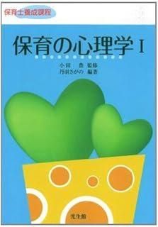 保育の心理学〈1〉 (保育士養成課程) 保育の心理学: 保育士養成課程 (1) - メルカリ