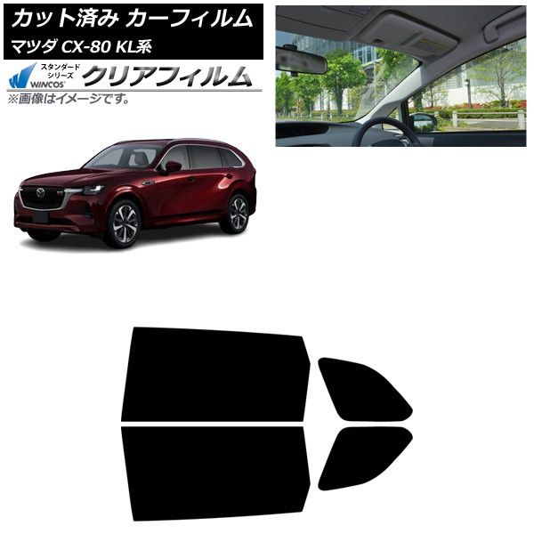 カーフィルム マツダ CX-80 KL系 10月～ リアドアセット WINCOS クリア UV25HD AP-WFHD0471-RD