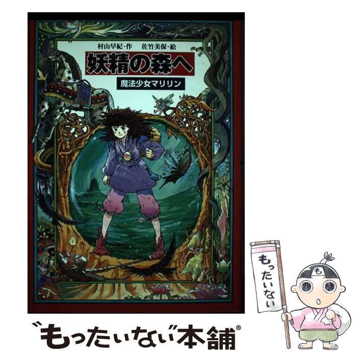 【中古】 妖精の森へ 魔法少女マリリン４/教育画劇/村山早紀 中古】 妖精の森へ 魔法少女マリリン 4 （教育画劇の創作文学