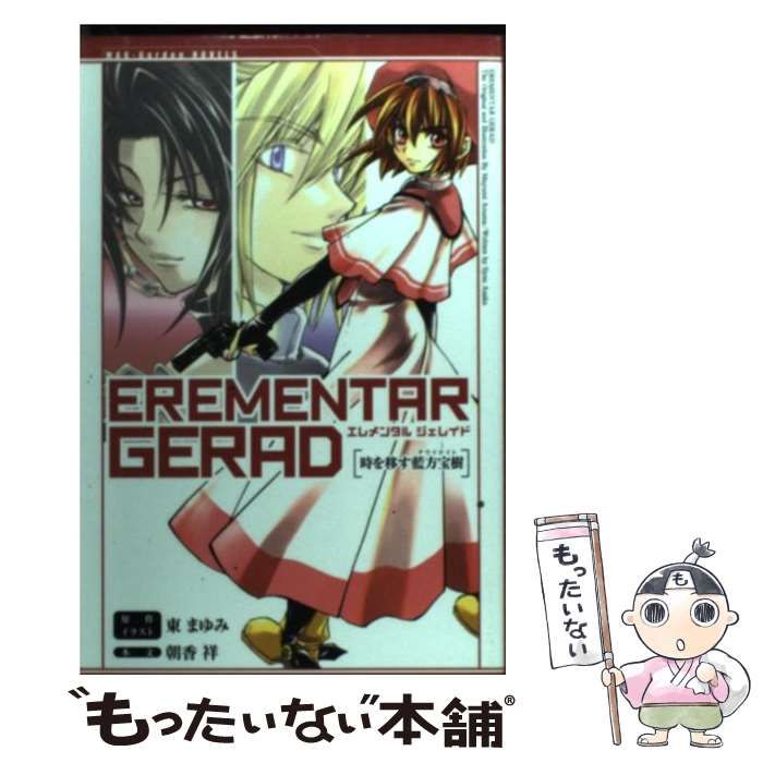 EREMENTAR GERAD 4 | 東まゆみ |本 | 通販 | Amazon